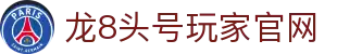 long8 | 龙八 | 龙8 | 国际官网